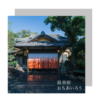 【旅館】伊豆市　おちあいろう 様