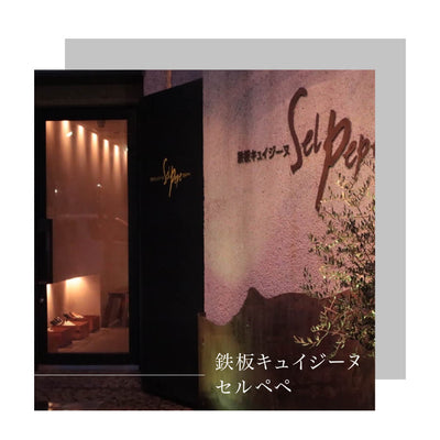 【飲食店】鉄板キュイジーヌ セルペペ 様