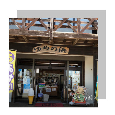【小売】お土産物店「ゆめの浜」様